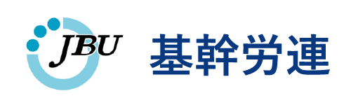 JBU　基幹労連