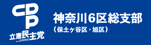 立憲民主党　神奈川6区総支部