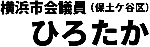 横浜市会議員（保土ケ谷区）森ひろたか