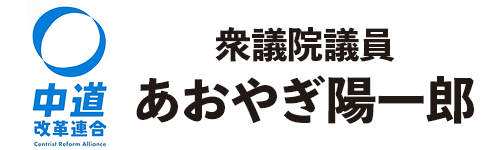 衆議院議員あおやぎ陽一郎